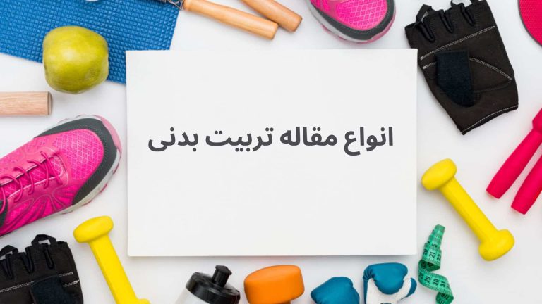 انواع مقاله تربیت بدنی