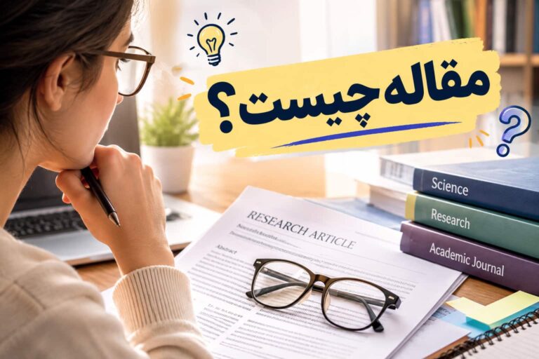 مقاله چیست و ساختار آن چگونه است؟