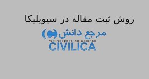 روش ثبت مقاله در سیویلیکا