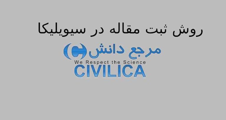 روش ثبت مقاله در سیویلیکا