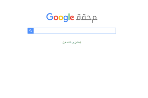 صفحه اول محقق گوگل