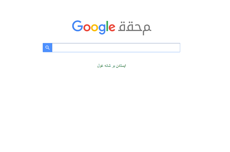صفحه اول محقق گوگل