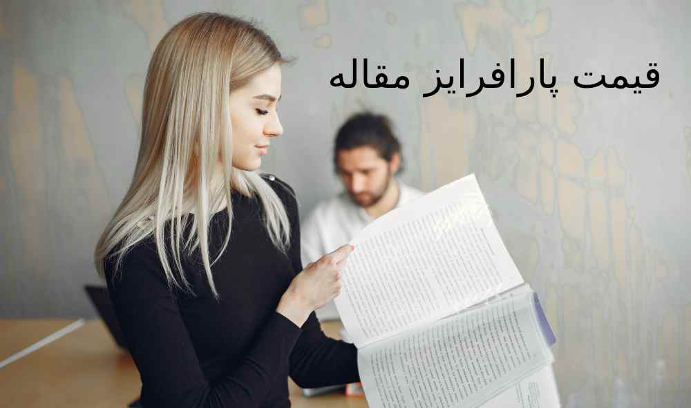 قیمت پارافرایز مقاله