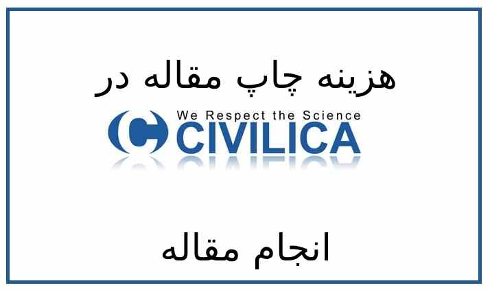 هزینه ثبت مقاله در سیویلیکا