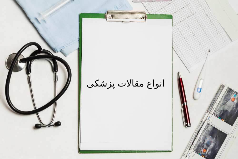 انواع مقالات پزشکی