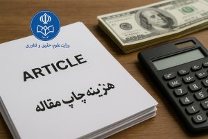 هزینه چاپ مقاله وزارتین