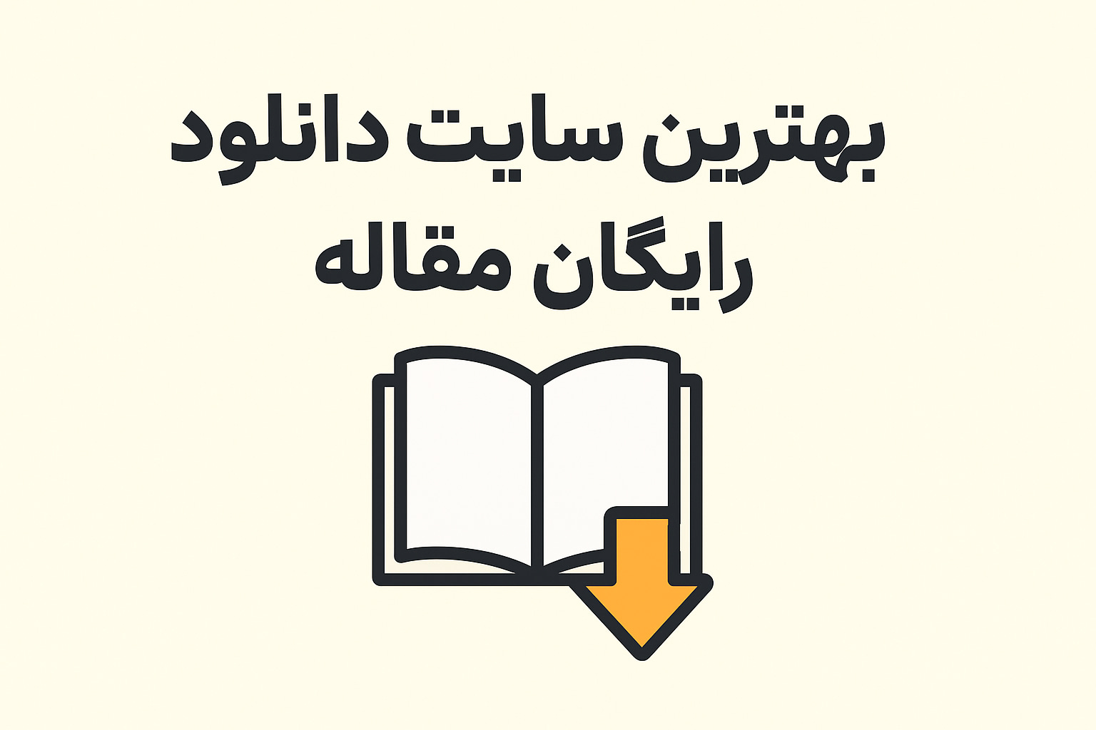 بهترین سایت دانلود رایگان مقاله