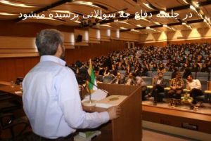 در جلسه دفاع چه سوالاتی پرسیده میشود