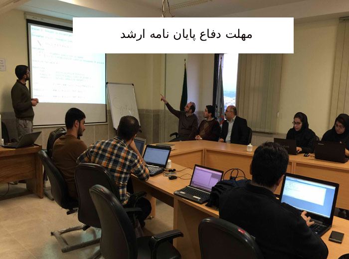 مهلت دفاع پایان نامه ارشد