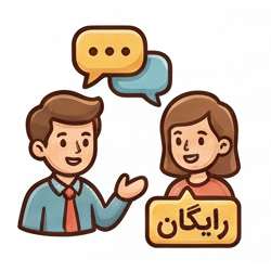 مشاوره رایگان