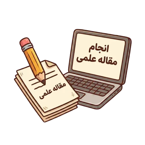 انجام مقاله عملی