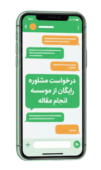 مشاوره رایگان