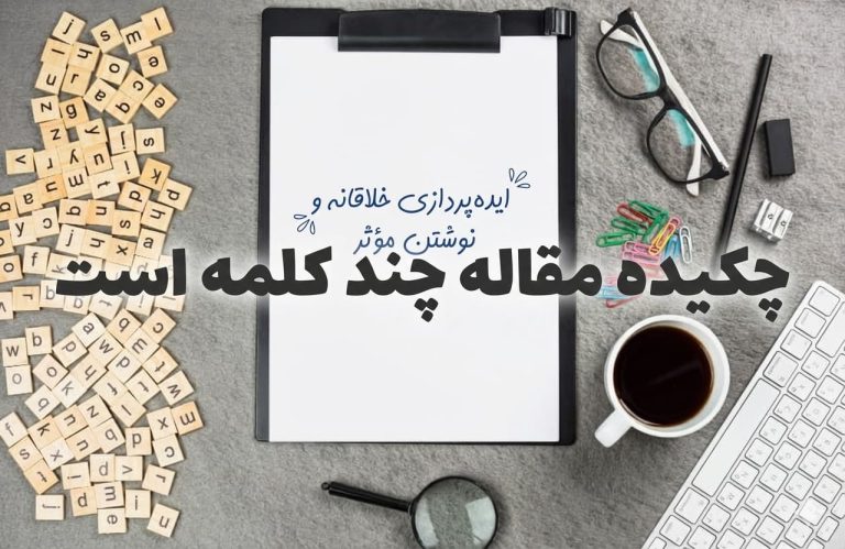 چکیده مقاله چند کلمه است؟