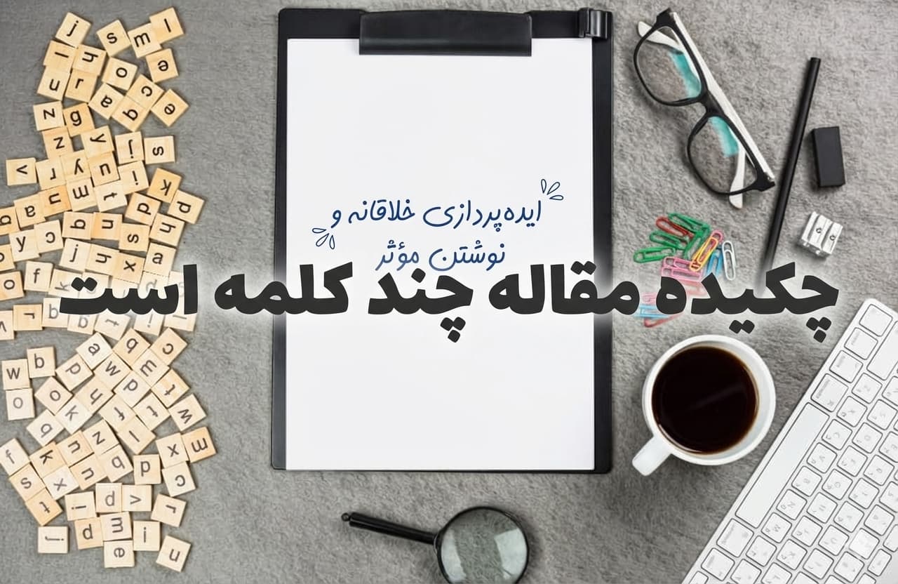 چکیده مقاله چند کلمه است؟