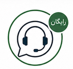 مشاوره رایگان قبل از پرداخت