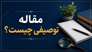مقاله توصیفی چیست؟