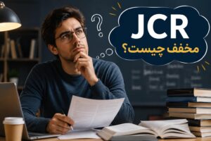 JCR مخفف چیست