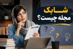 شابک مجله چیست